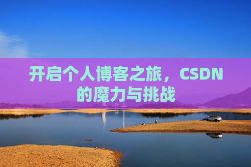 开启个人博客之旅，CSDN的魔力与挑战
